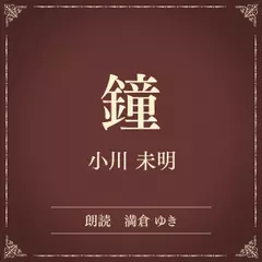 鐘（小学館の名作文芸朗読）