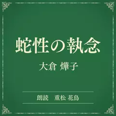 蛇性の執念（小学館の名作文芸朗読）
