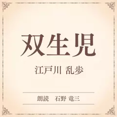 双生児（小学館の名作文芸朗読）