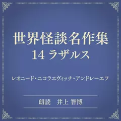 世界怪談名作集 14 ラザルス（小学館の名作文芸朗読）