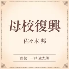 母校復興（小学館の名作文芸朗読）