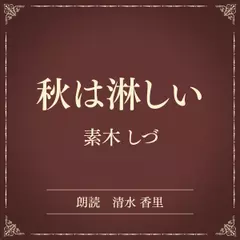 秋は淋しい（小学館の名作文芸朗読）
