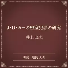 J・D・カーの密室犯罪の研究（小学館の名作文芸朗読）