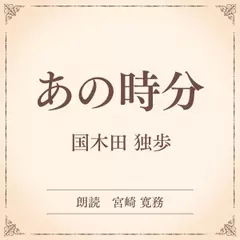 あの時分（小学館の名作文芸朗読）