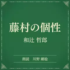藤村の個性（小学館の名作文芸朗読）