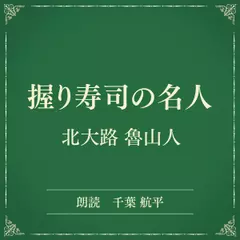 握り寿司の名人（小学館の名作文芸朗読）