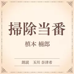 掃除当番（小学館の名作文芸朗読）