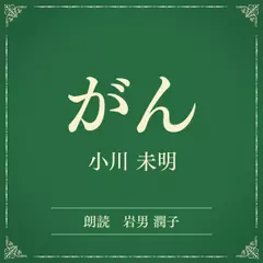 がん（小学館の名作文芸朗読）