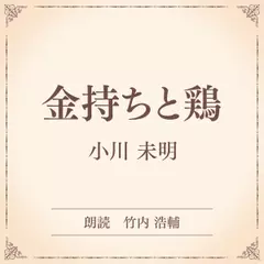 金持ちと鶏（小学館の名作文芸朗読）