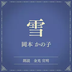 雪（小学館の名作文芸朗読）