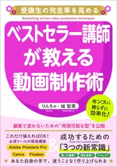 Udemy business＆ベストセラー講師のレクチャー動画制作術：受講生の完走率を高める！
