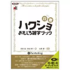 ハクショおもしろ雑学ブック