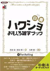 ハクショおもしろ雑学ブック