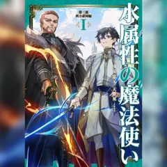 [8巻]水属性の魔法使い　第二部　西方諸国編1