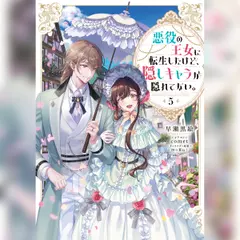 [5巻]悪役の王女に転生したけど、隠しキャラが隠れてない。5