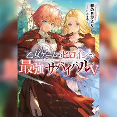 [5巻]乙女ゲームのヒロインで最強サバイバル5
