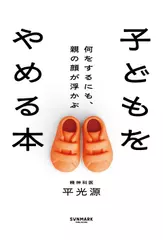 子どもをやめる本　何をするにも、親の顔が浮かぶ