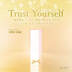 Trust Yourself（自分を信じる力）：海外移住、子育て、離婚を経て見つけた〈心・体・お金〉を整える生き方