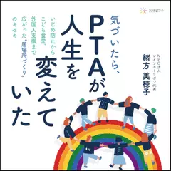 気づいたら、PTAが人生を変えていた――いじめ防止からこども食堂、外国人支援まで広がった“居場所づくり”のキセキ