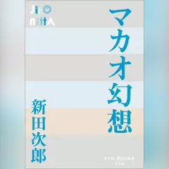 マカオ幻想　（P+D BOOKS）