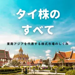 タイ株のすべて ── 東南アジアを代表する株式市場のしくみ