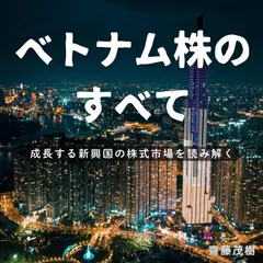 ベトナム株のすべて ── 成長する新興国の株式市場を読み解く