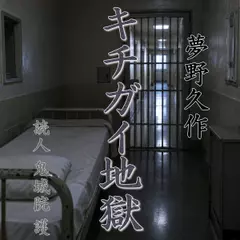 夢野久作「キチガイ地獄」