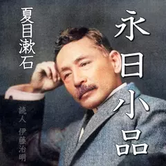 夏目漱石「永日小品」