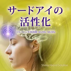 サードアイの活性化