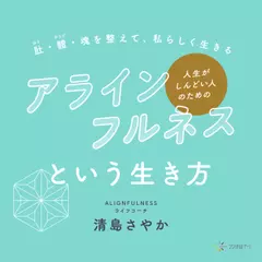人生がしんどい人のための「アラインフルネス」という生き方　肚・體・魂を整えて、私らしく生きる