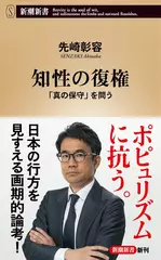 知性の復権：「真の保守」を問う