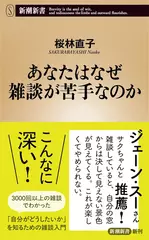 あなたはなぜ雑談が苦手なのか