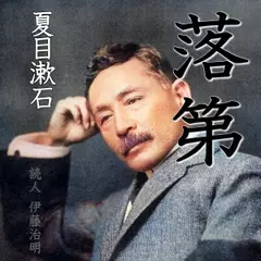 夏目漱石「落第」