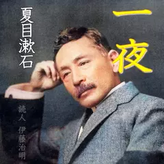 夏目漱石「一夜」