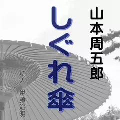 山本周五郎「しぐれ傘」