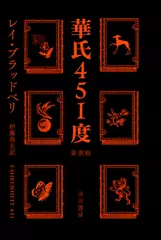 華氏451度〔新訳版〕