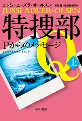 特捜部Q―Pからのメッセージ―　上