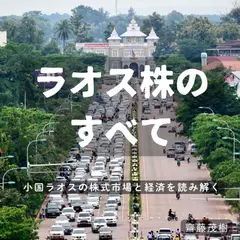 ラオス株のすべて ── 小国ラオスの株式市場と経済を読み解く