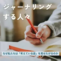 ジャーナリングする人々 ── なぜ私たちは「考えている姿」を見せたがるのか