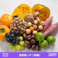 空想食レポ2【秋編】