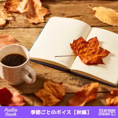 季節ごとのボイス【秋編】