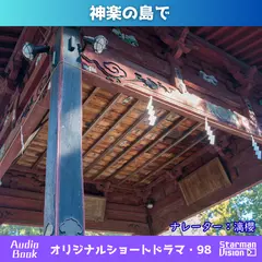 ショートドラマ98「神楽の島で」