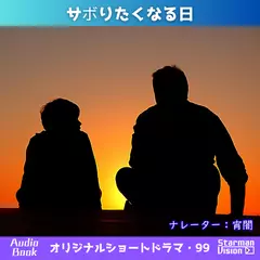 ショートドラマ99「サボりたくなる日」
