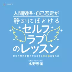 人間関係・自己否定が静かにほどけるセルフラブのレッスン：変化の時代を軽やかに生きる“自分軸”の整え方