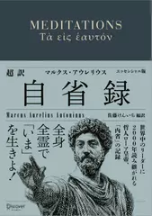 超訳 自省録 よりよく生きる エッセンシャル版