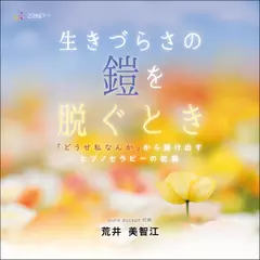 生きづらさの鎧を脱ぐとき：「どうせ私なんか」から抜け出すヒプノセラピーの記録