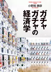 ガチャガチャの経済学