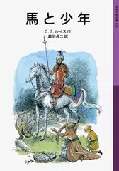 馬と少年―ナルニア国ものがたり＜5＞