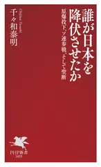 誰が日本を降伏させたか　原爆投下、ソ連参戦、そして聖断