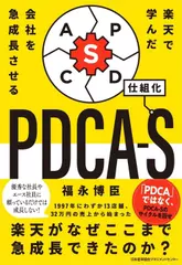 楽天で学んだ 会社を急成長させるPDCA-S